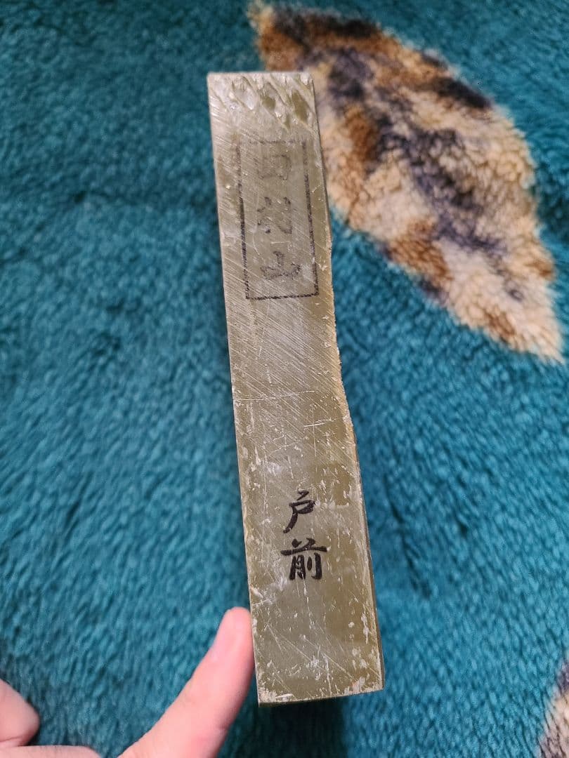 天然砥石 田村 戸前