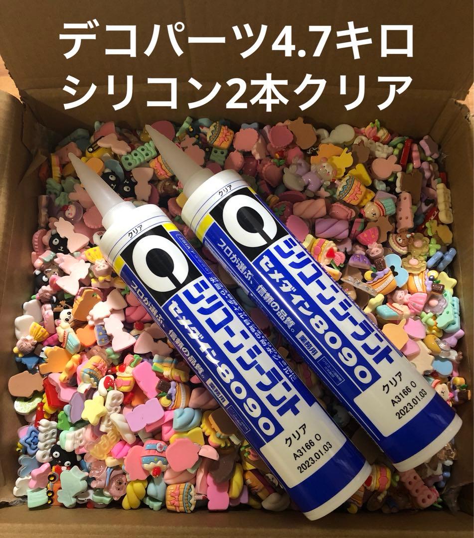 デコパーツ4.7キロ　シリコーン　クリア2本　まとめ売り