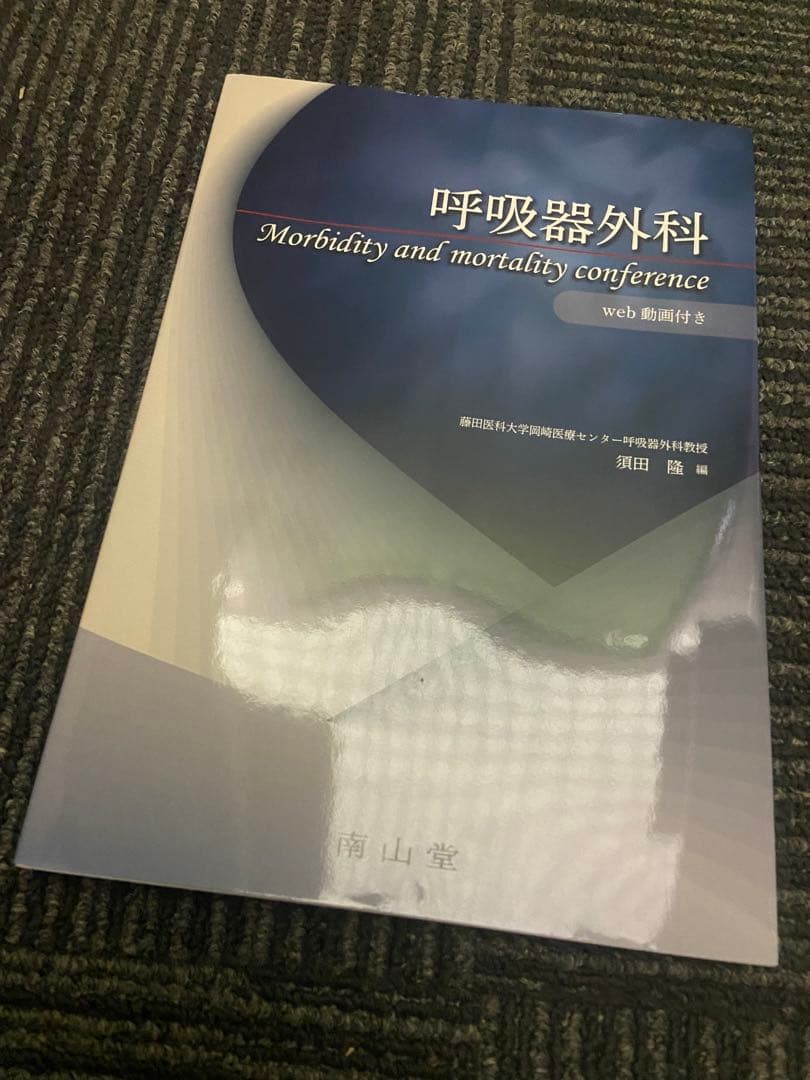 呼吸器外科 Morbidity and mortality conference