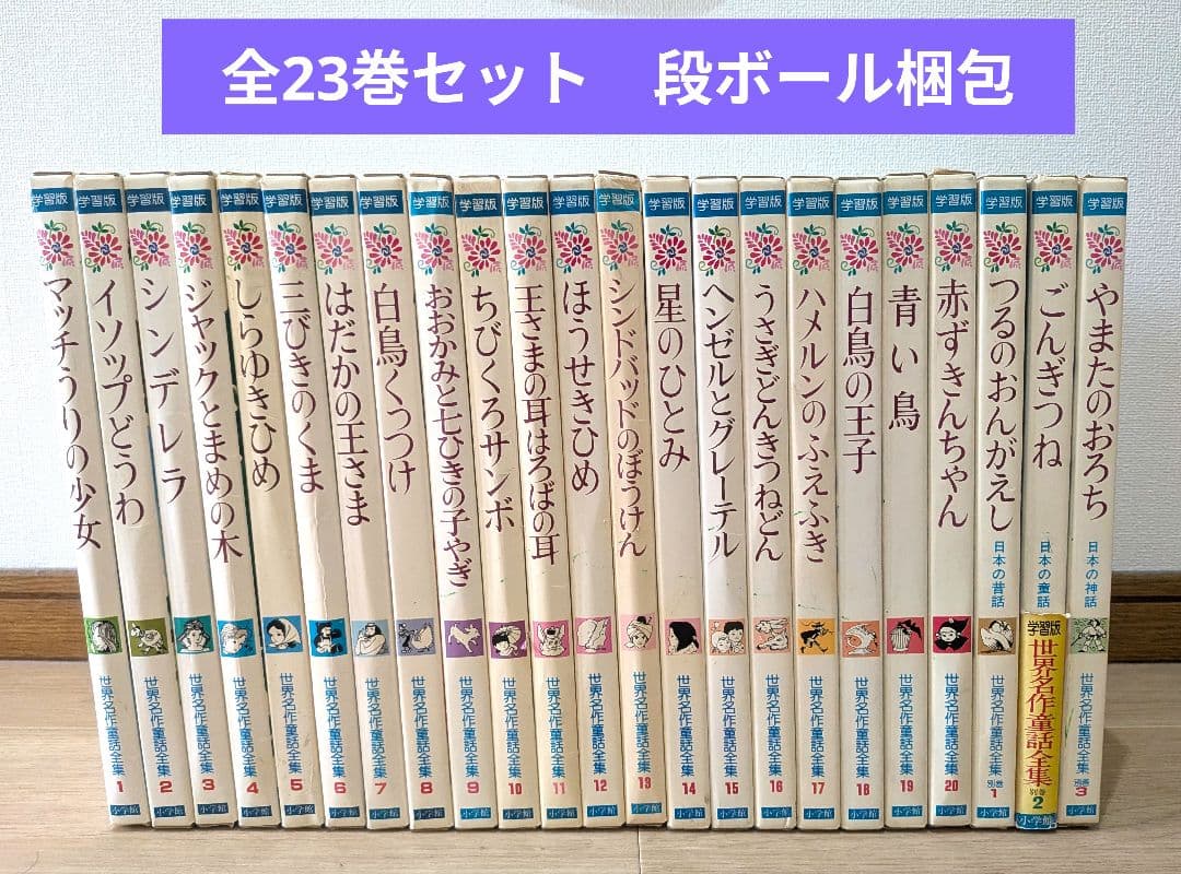 【希少】小学館　学習版　世界名作童話全集　全20巻+別冊3巻　計23冊セット