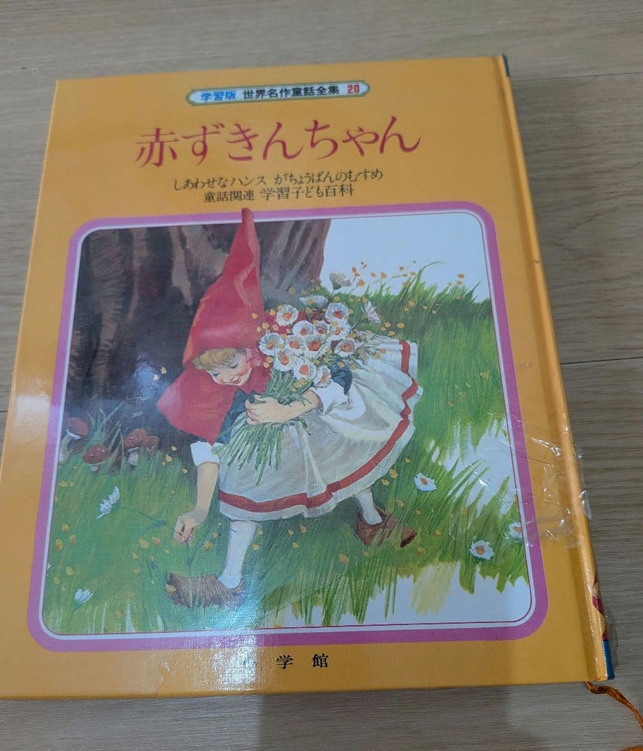 【希少】小学館　学習版　世界名作童話全集　全20巻+別冊3巻　計23冊セット