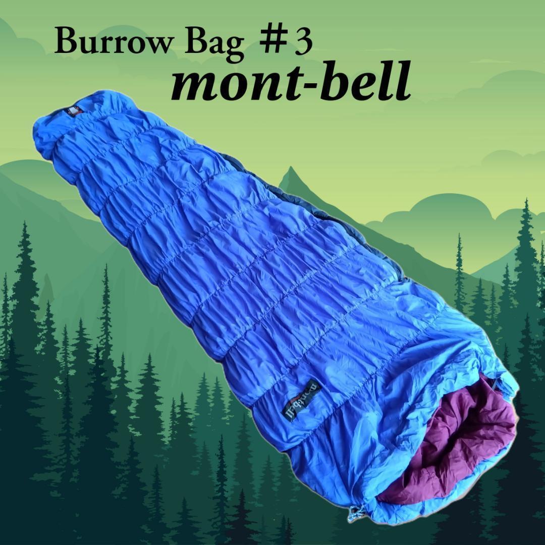 【シュラフ 寝袋】モンベル BurrowBag＃3 登山 キャンプ ３シーズン