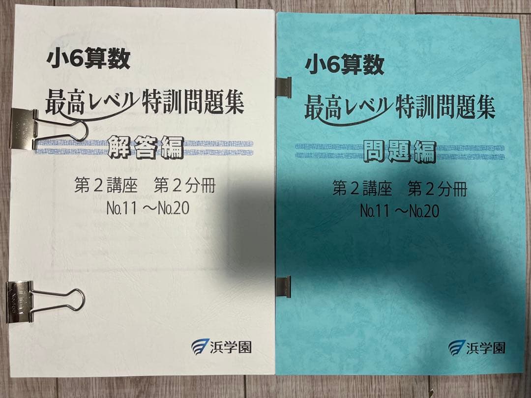 浜学園　小6算数最高レベル特訓問題集　1年分