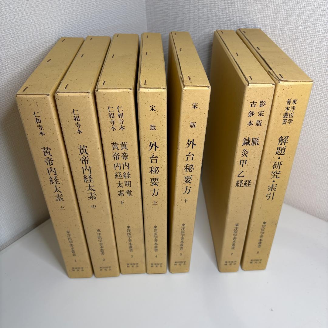 【希少・7冊セット】東洋医学善本叢書 東洋医学研究会（第6巻欠品）黄帝内経 ほか