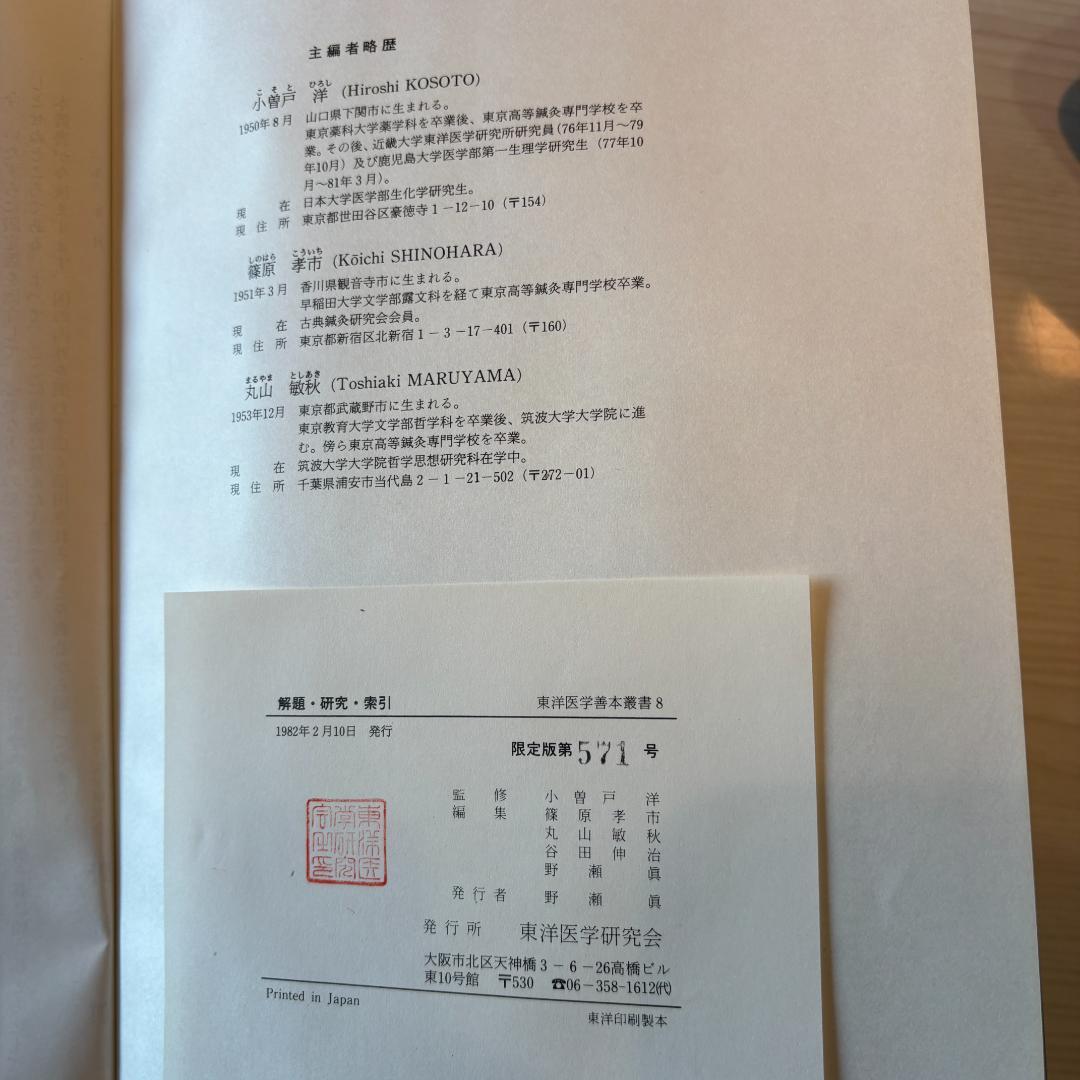 【希少・7冊セット】東洋医学善本叢書 東洋医学研究会（第6巻欠品）黄帝内経 ほか