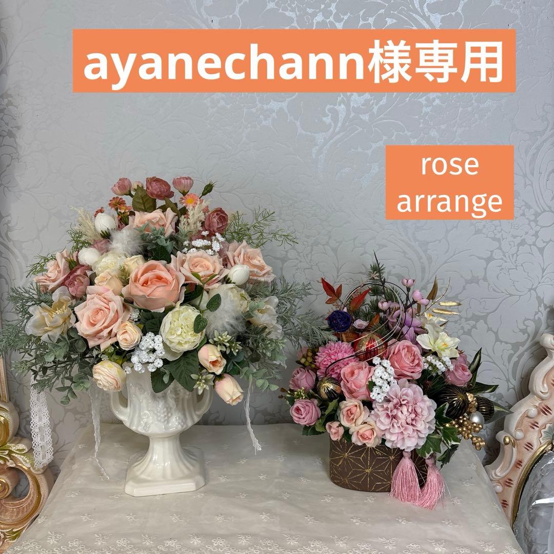 お正月 フラワーアレンジメント おまとめ2点 ayanechann