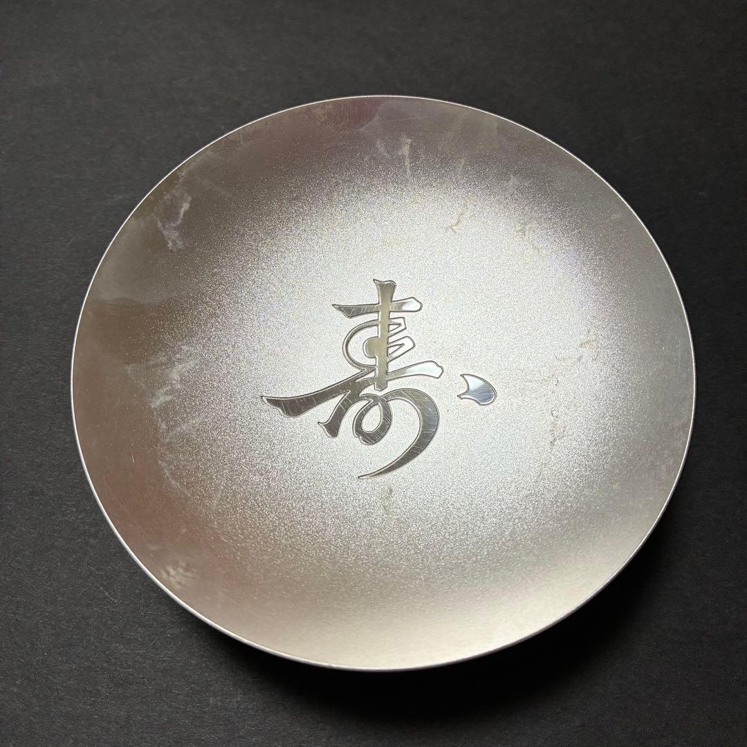 銀杯　寿の文字入り黒色皿　96g