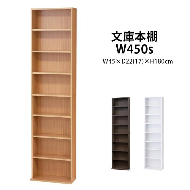 《新品・送料無料》文庫本棚Ｗ450 S (ホワイト)(ナチュラル)(ブラウン)