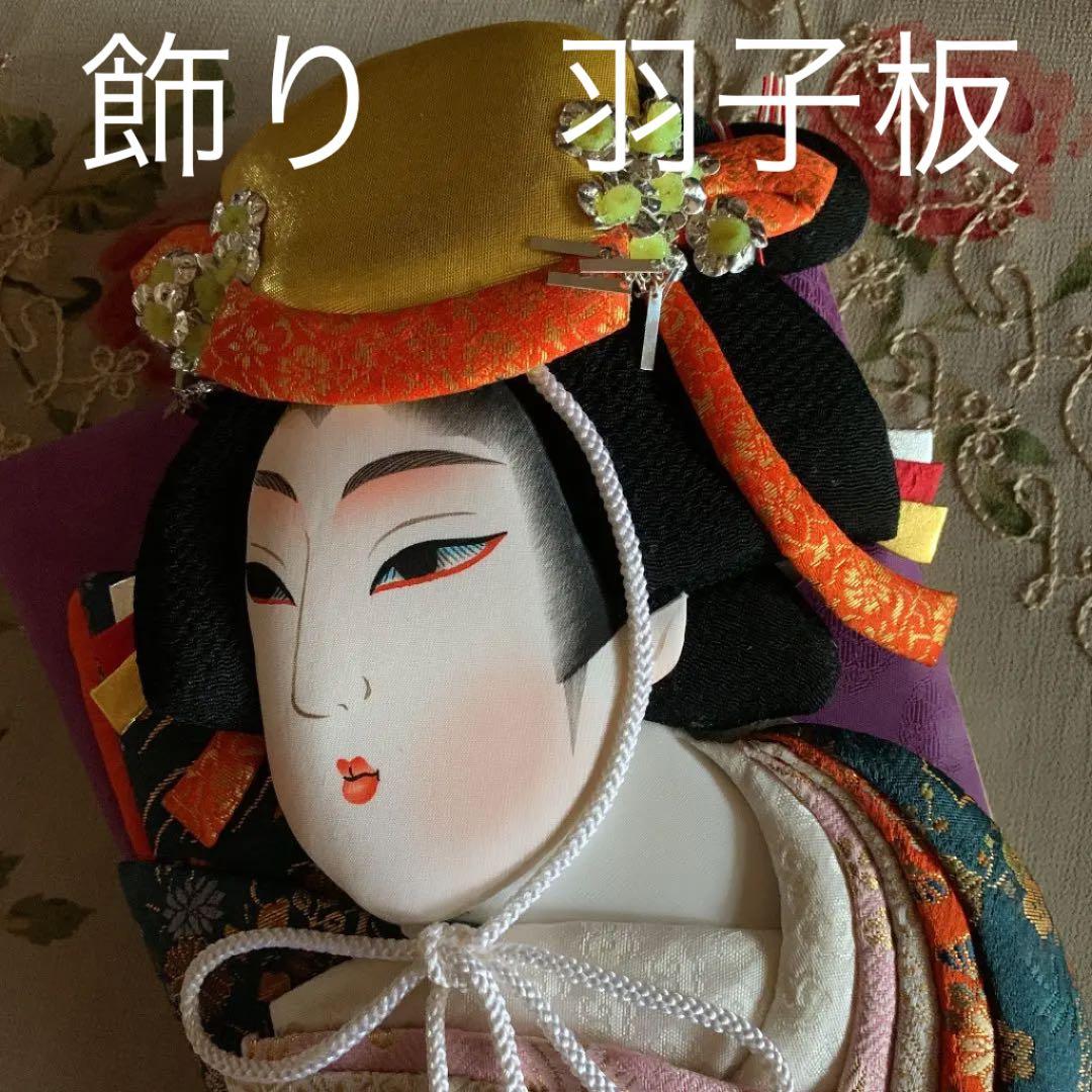 羽子板　飾り　オブジェ　置物　人形