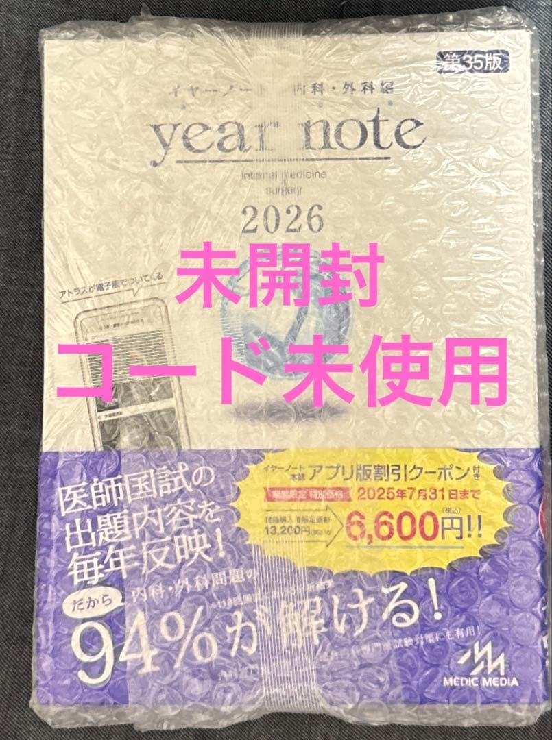 【完全未使用】イヤーノート 2026 内科外科編 第35版