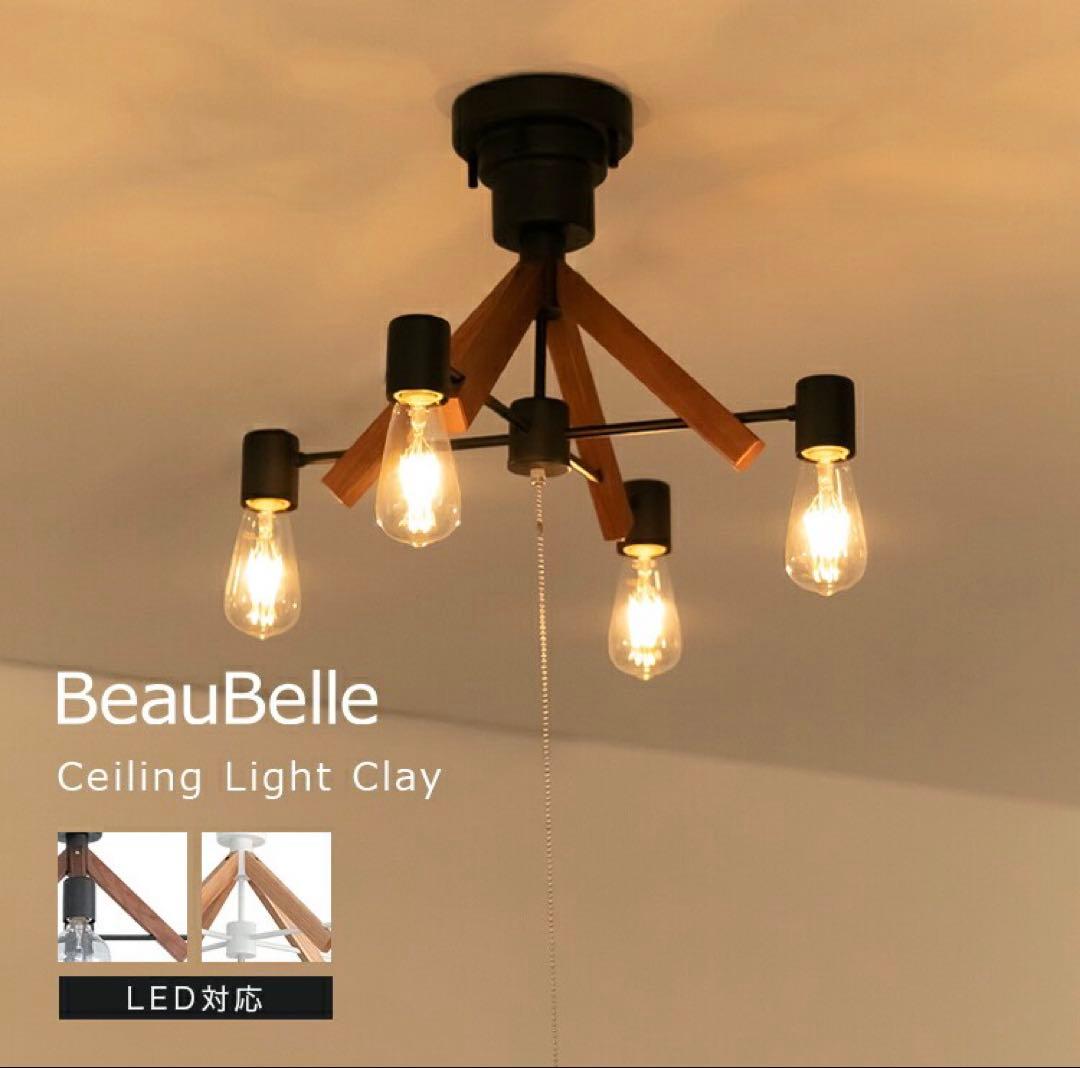 BeauBelle シーリングライト 4灯 クレイ　ブラックブラウン