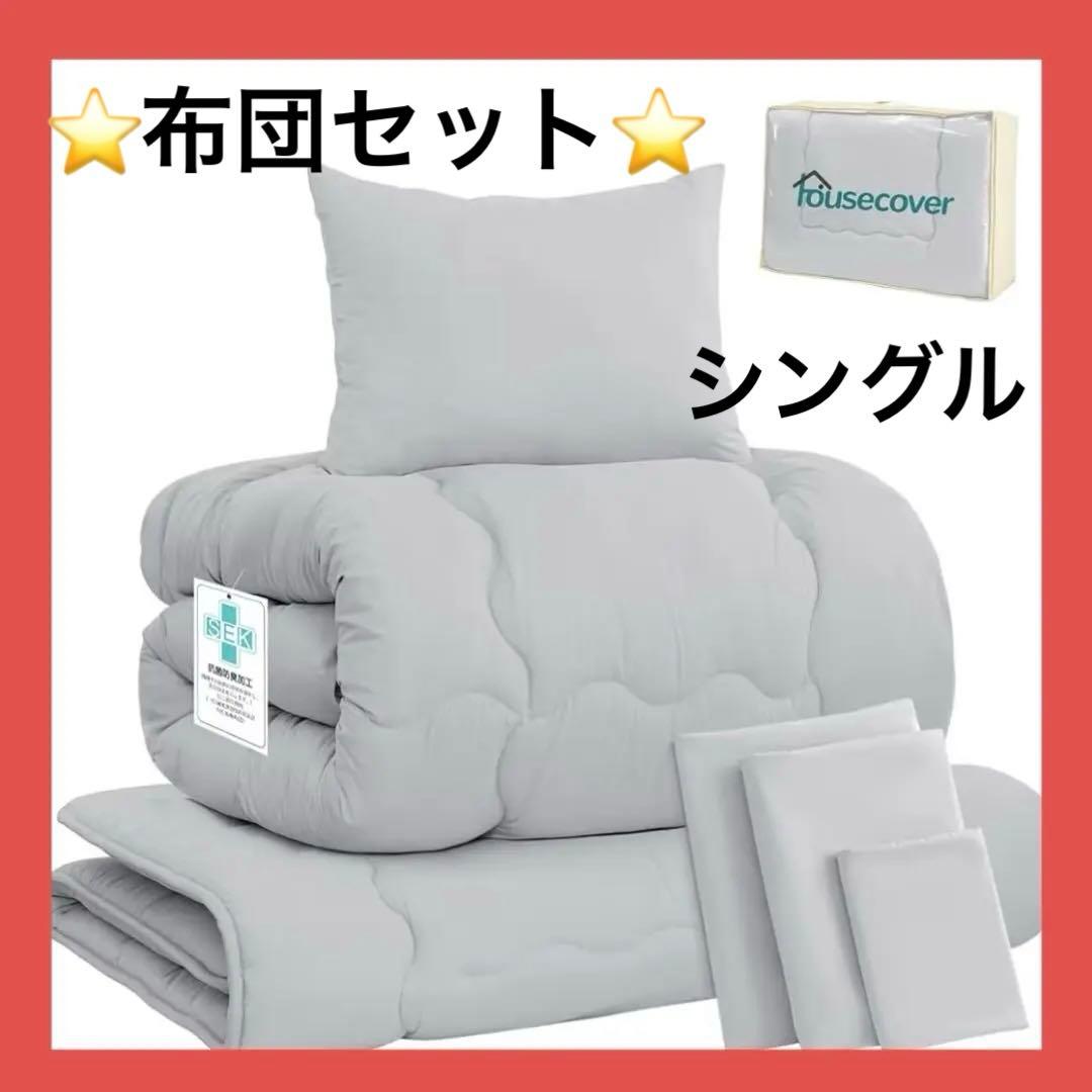 【新品】⭐️布団４点セット グレー 新生活　抗菌防カビ　来客用　洗濯可　シングル
