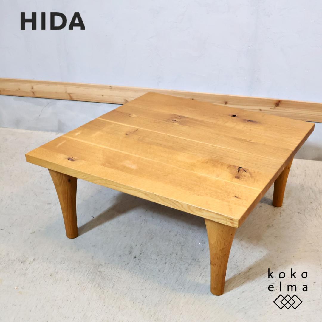 飛騨産業 キツツキ HIDA 森のことば オーク無垢材 正方形コーナーテーブル