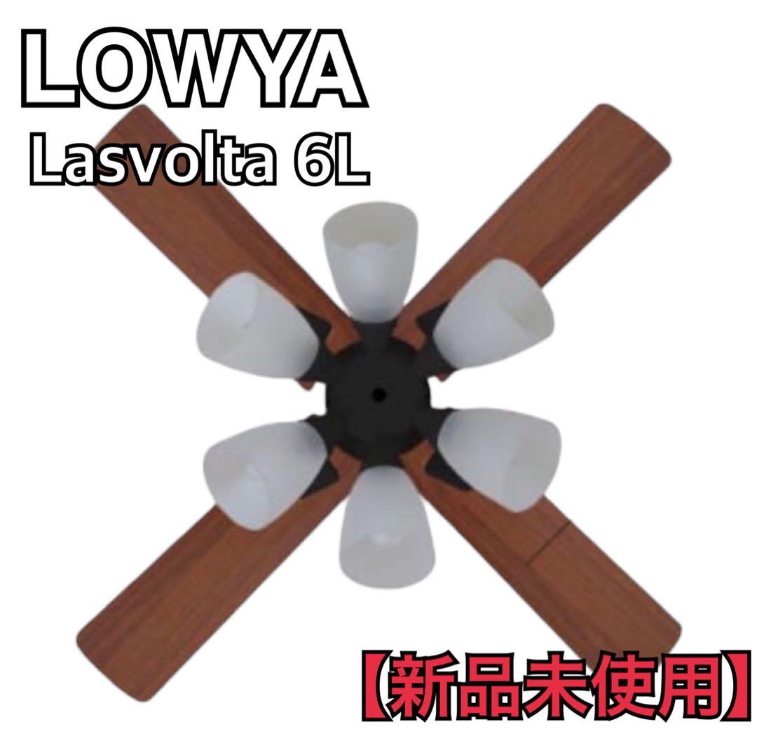 LOWYA Lasvolta 6L シャンデリア ラスボルタ6灯 BK/WL