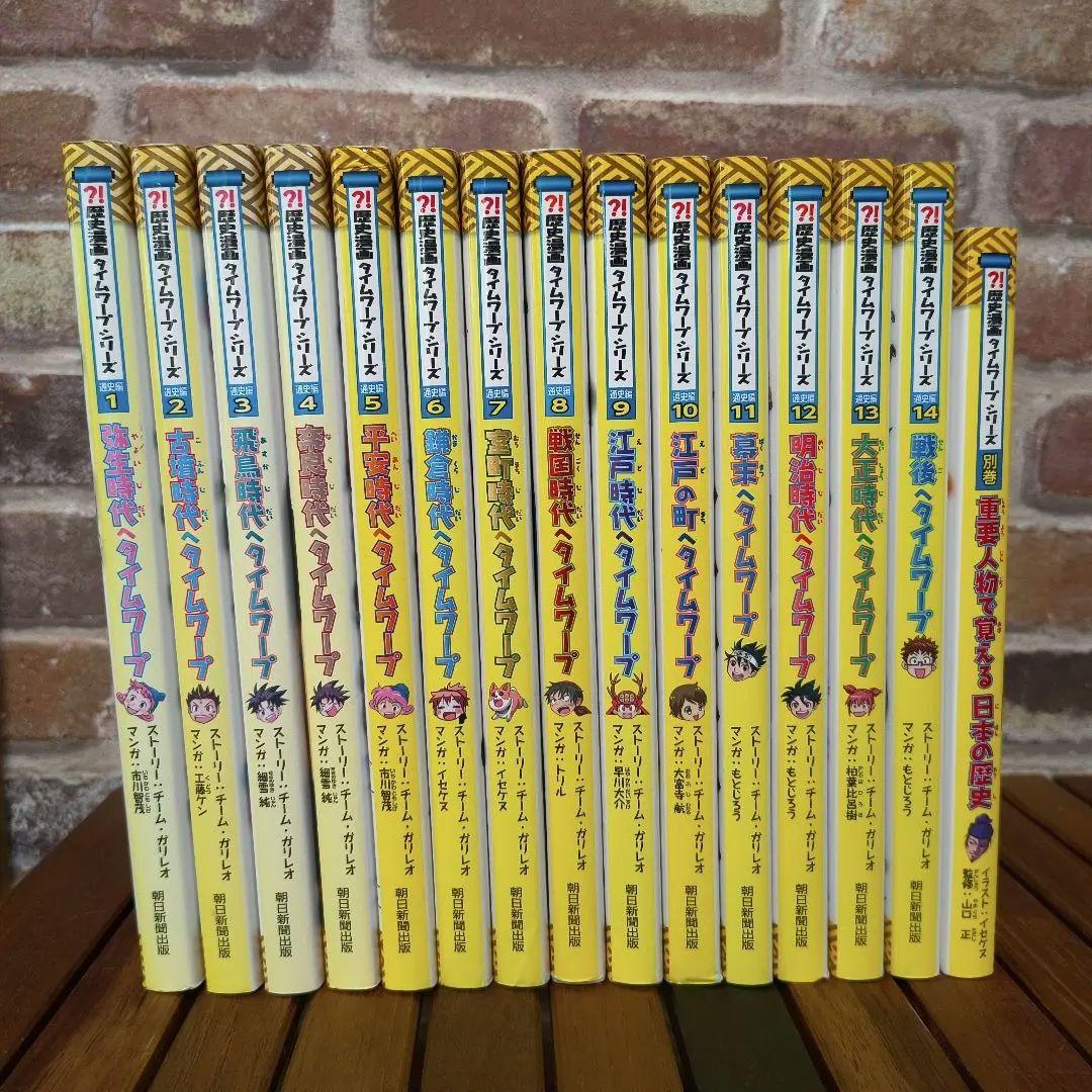 歴史漫画タイムワープシリーズ全巻＋別巻