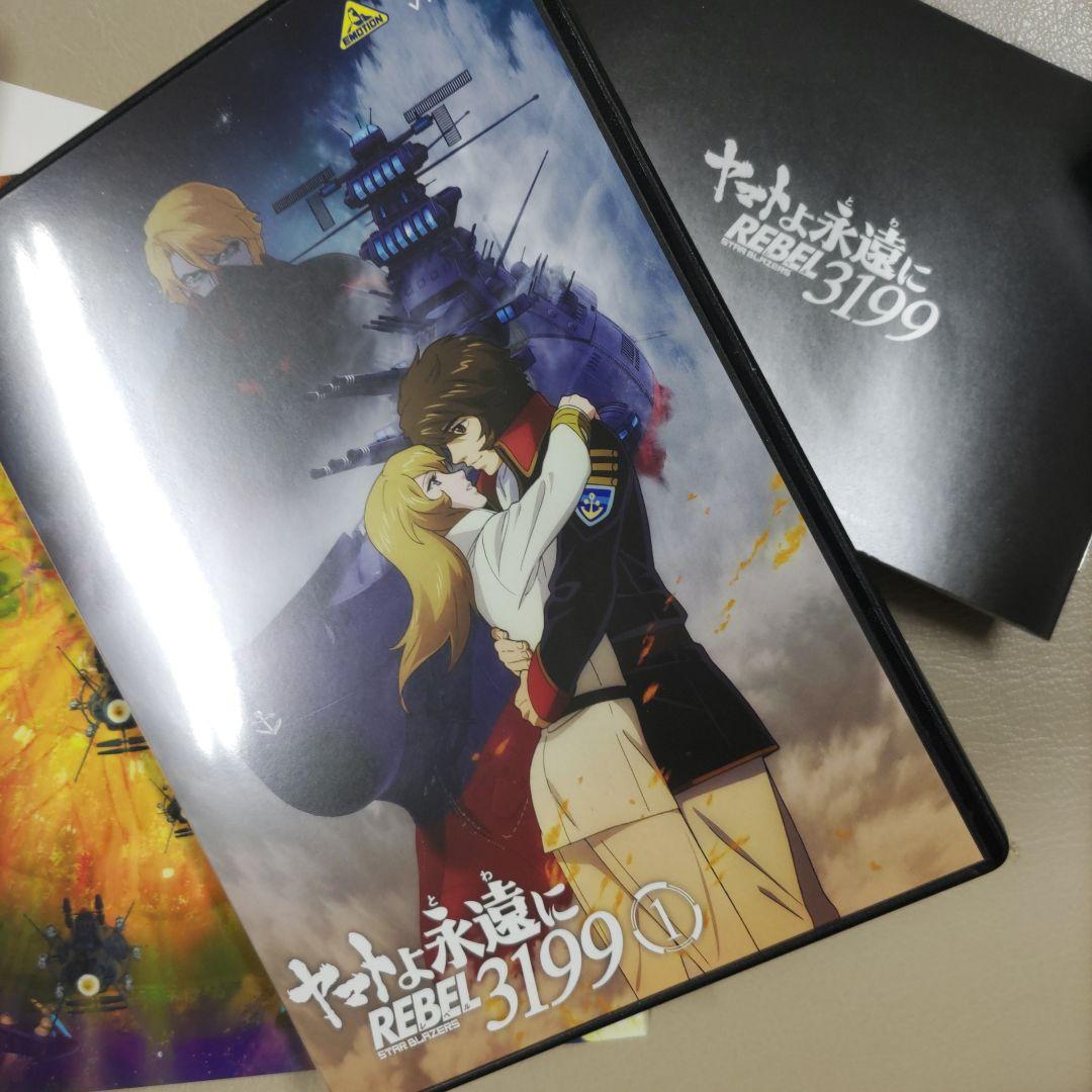 ヤマトよ永遠に REBEL ３１９９ DVD(初回版) ３枚セット
