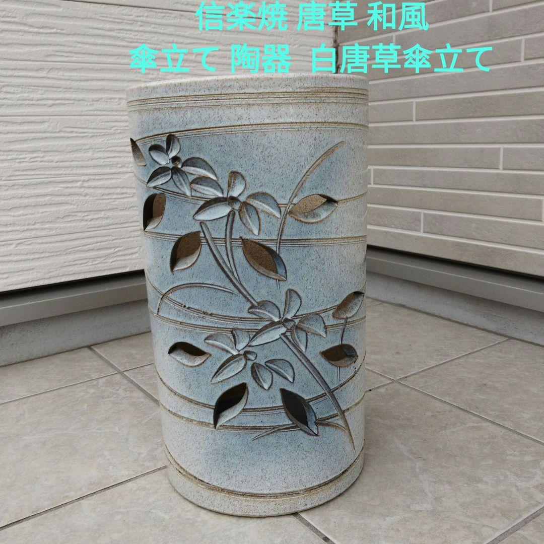 信楽焼 和風 おしゃれ 傘立て 陶器 かさたて インテリア 白唐草傘立て
