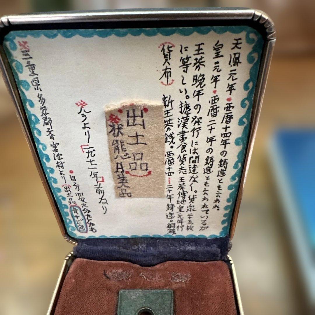 布　又上決文　古文銭　新　古銭　中国　穴銭　貨幣