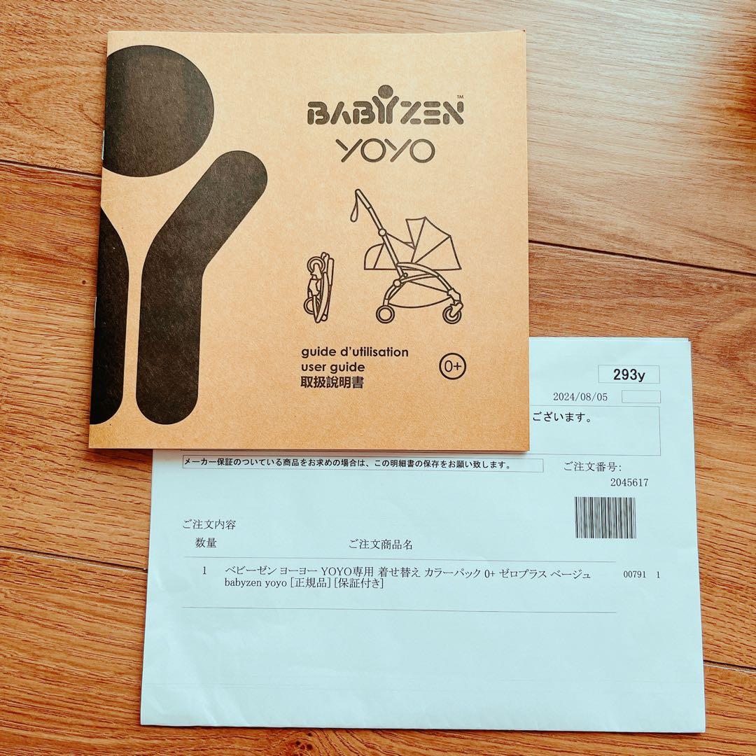 BABYZEN YOYO2 カラーパック 0＋ ベージュ