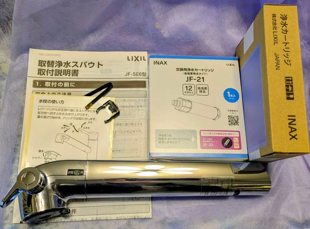 LIXIL・INAX 取替浄水スパウト JF-SE6 カートリッジ2個セット