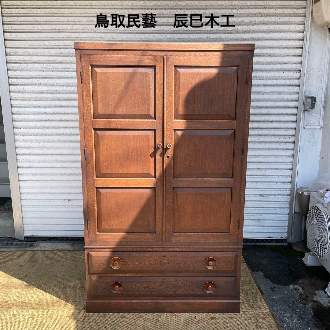 鳥取民藝　辰巳木工　洋服箪笥　家具　①