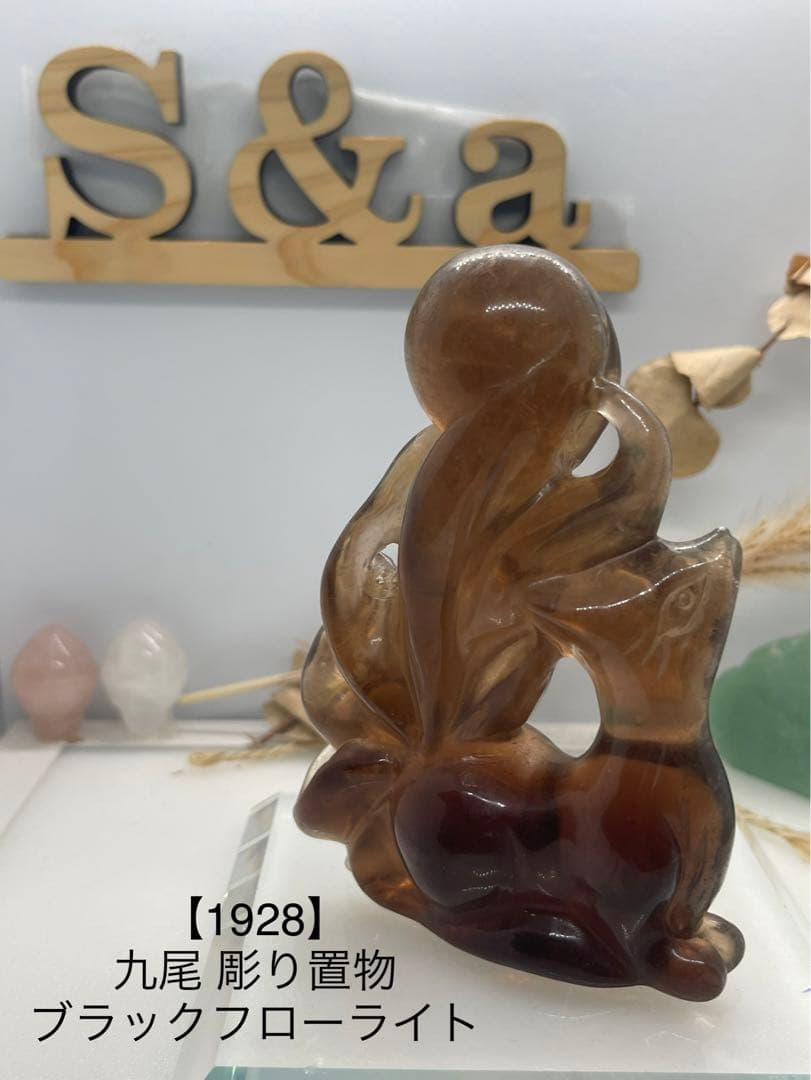 くまごろう様8【1928】九尾 彫り置物 ブラックフローライト