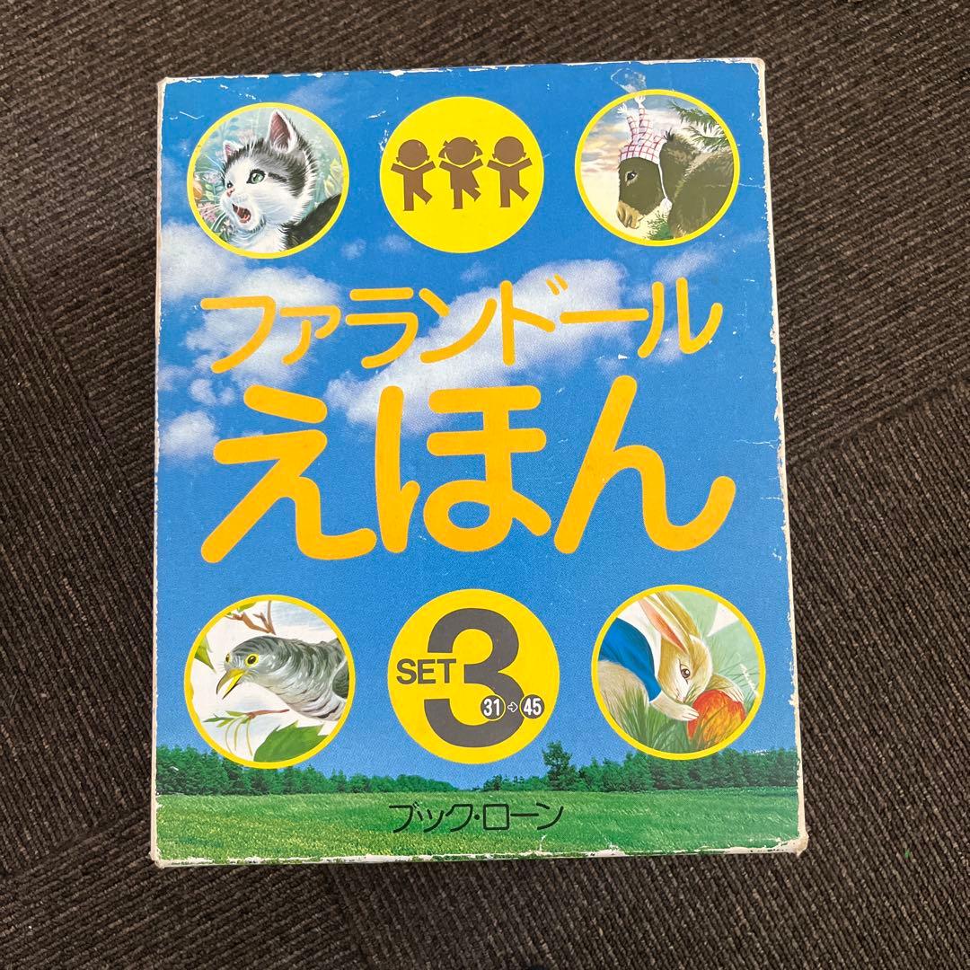 【希少】ファランドールえほん SET 3 15冊　ブックローン　美品