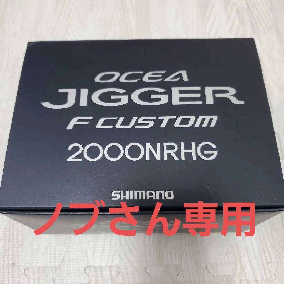 オシアジガー F カスタム 2000NRHG