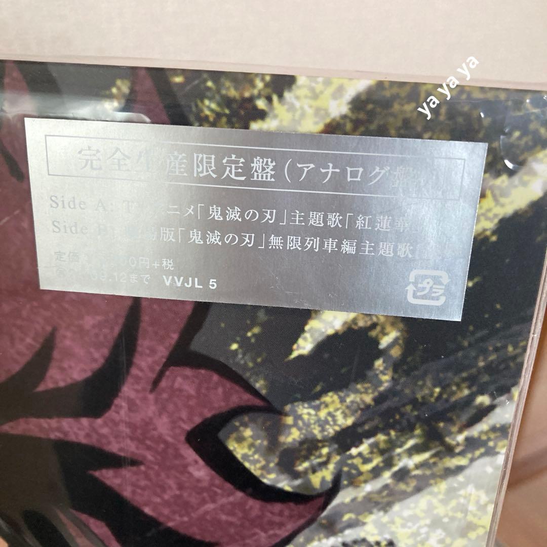 【匿名配送】LiSA 紅蓮華 炎 鬼滅の刃 アナログ盤　レコード　完全生産限定盤