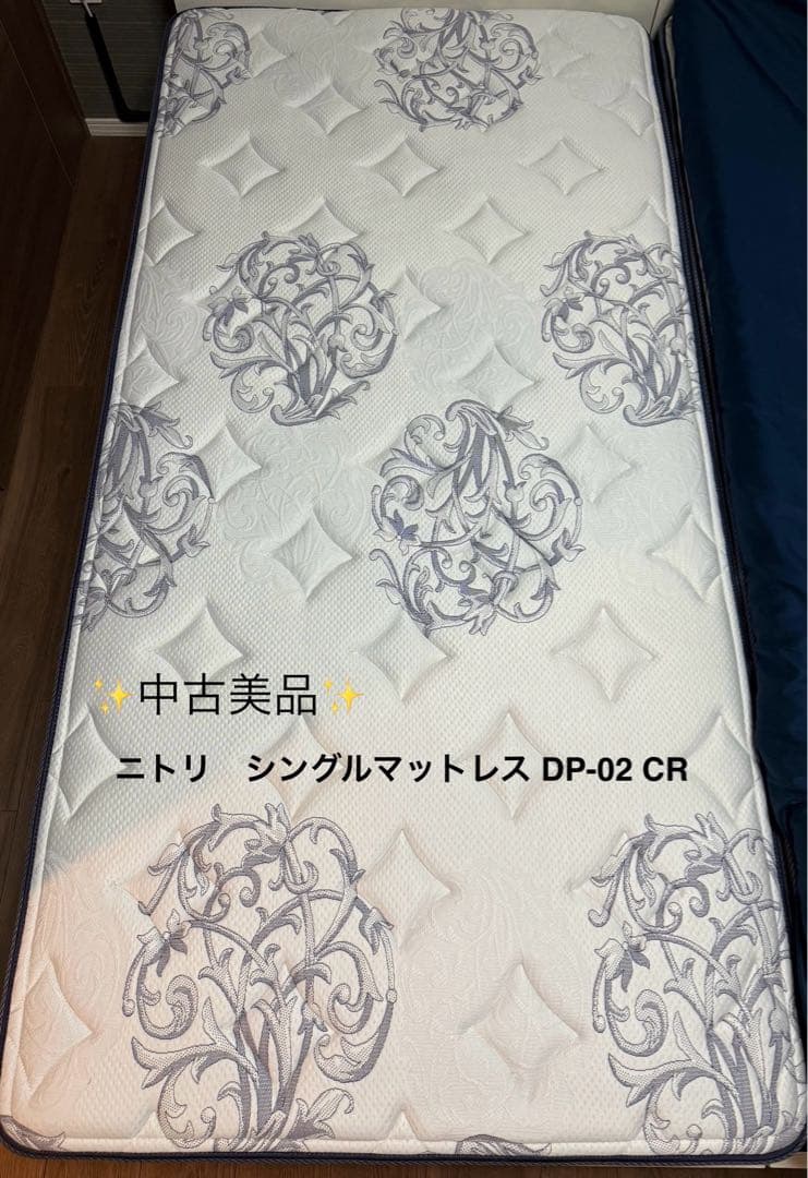 (お値引き)【中古美品】ニトリ　シングルマットレス DP-02 CR