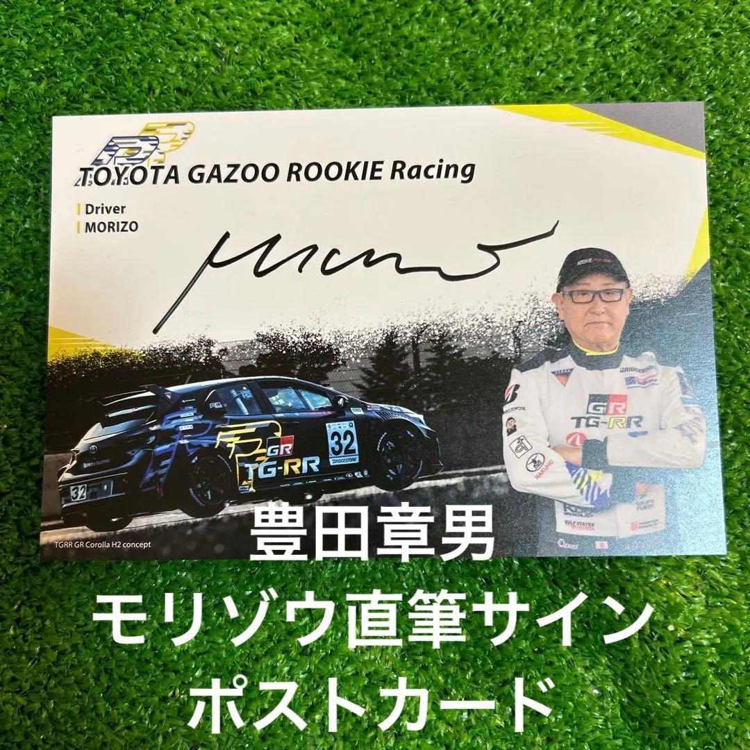 豊田章男　モリゾウ直筆サインポストカード