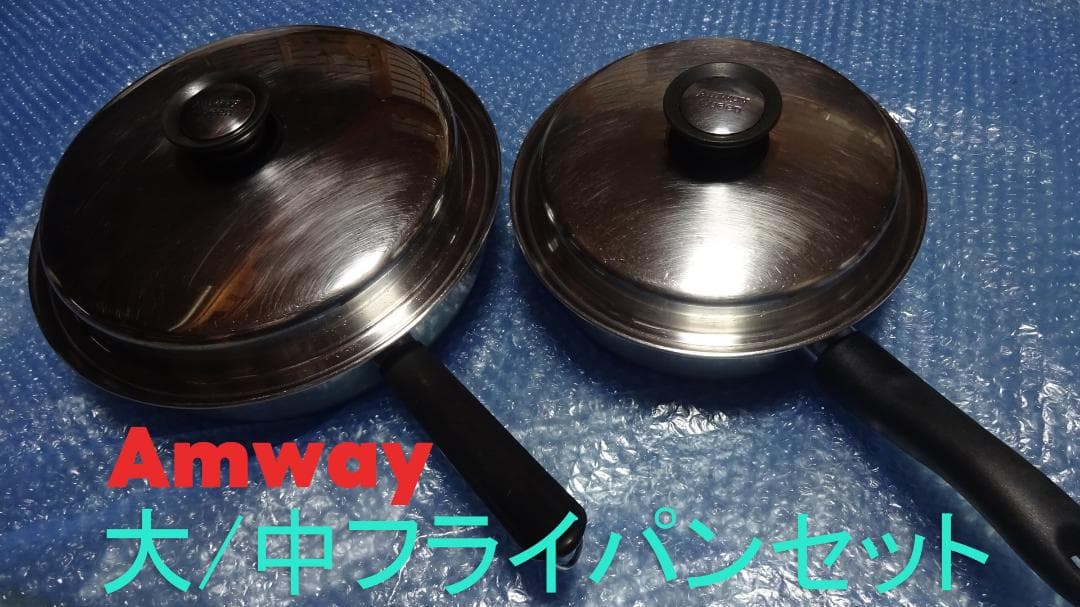 格安！Amway／アムウェイ クィーンクック 大・中フライパンセット 蓋付き