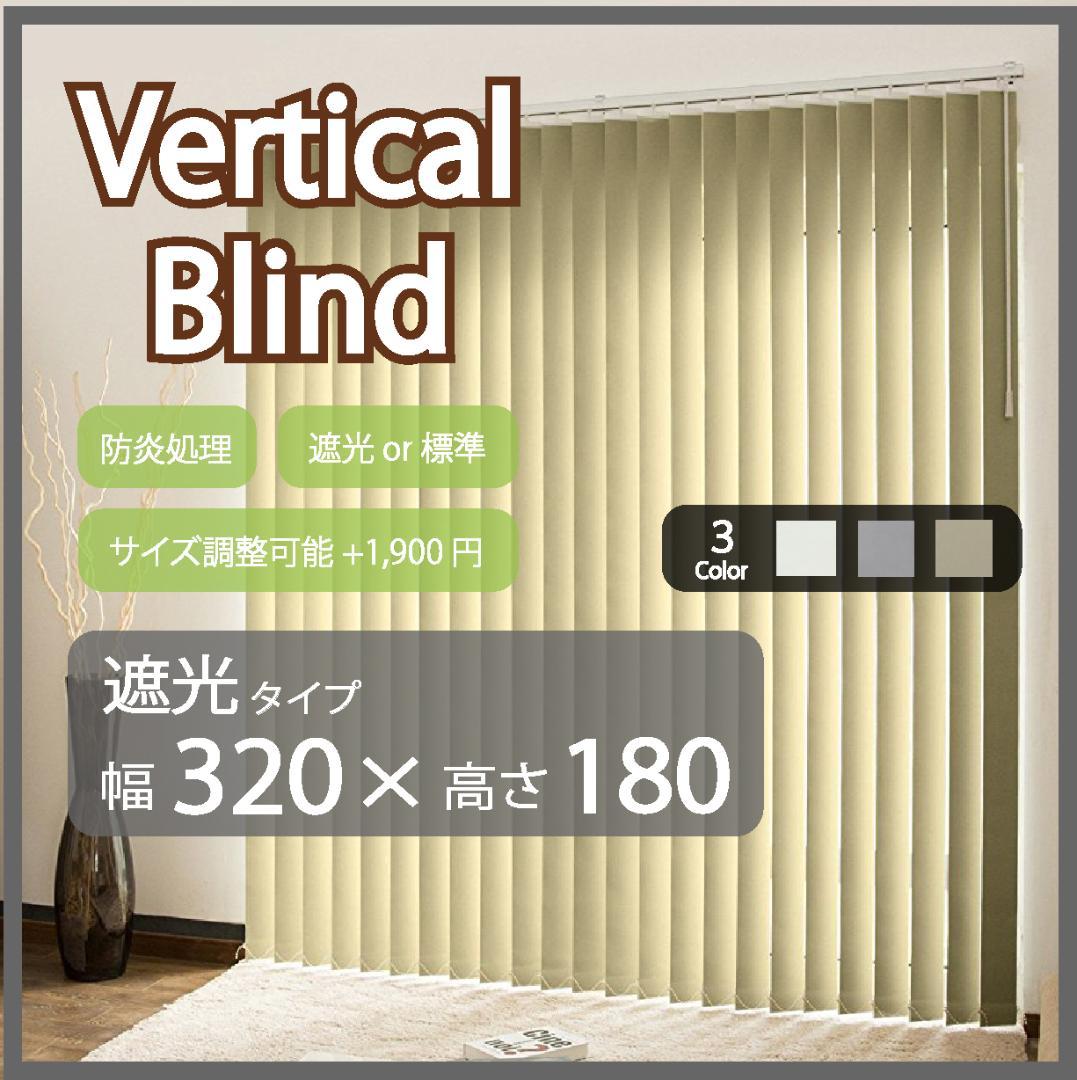 新品 オーダー可 バーチカルブラインド 遮光 幅320cm×高さ180cm Be