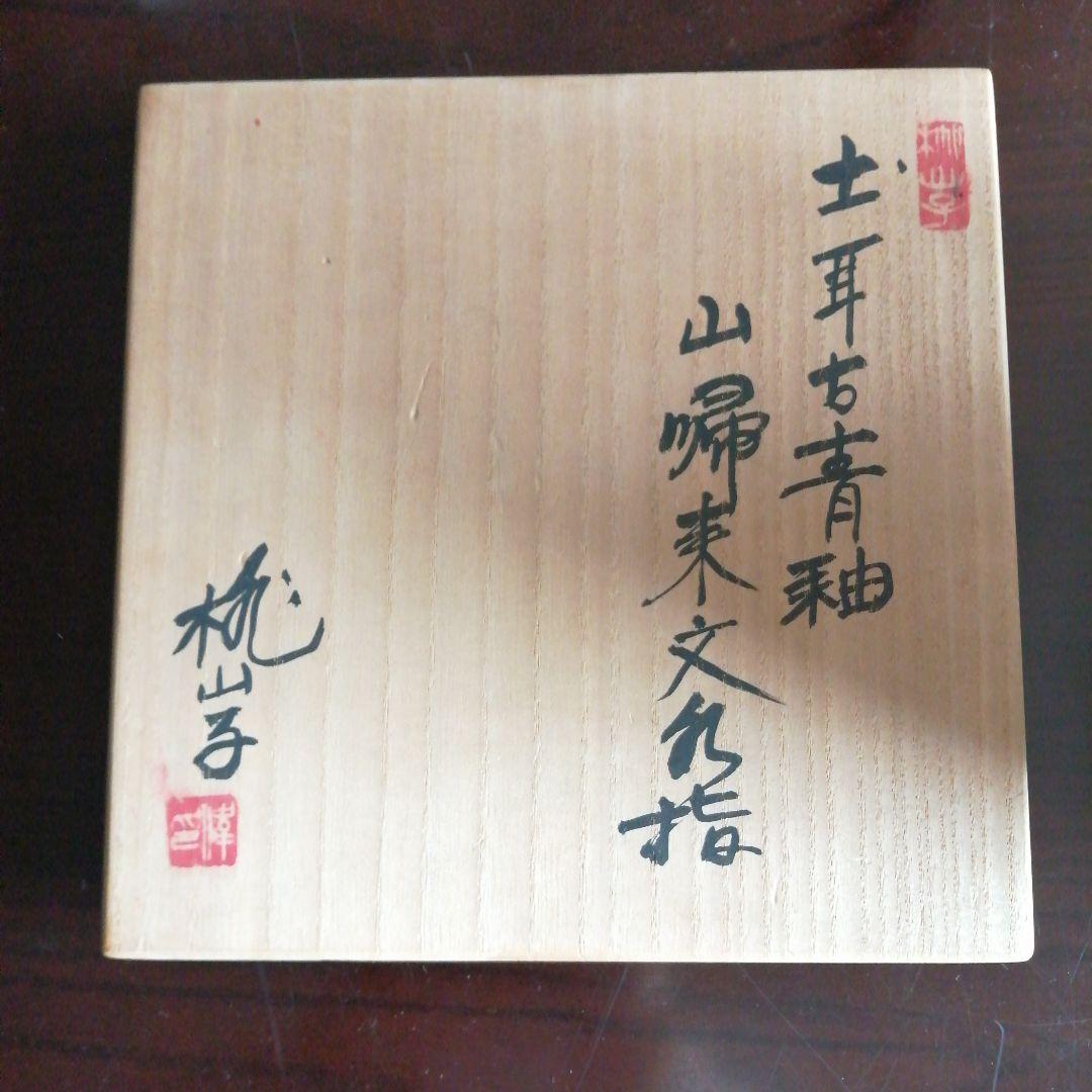 瀬戸焼　加藤偉三　土耳古青釉山帰末文水指　20cm