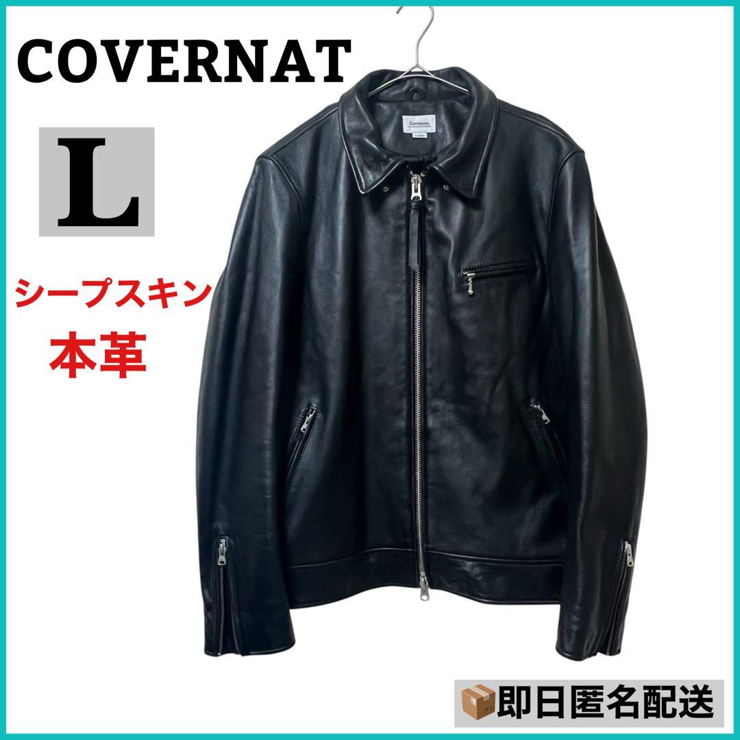 【美品】COVERNAT 本革 シープスキン レザージャケット L ライダース