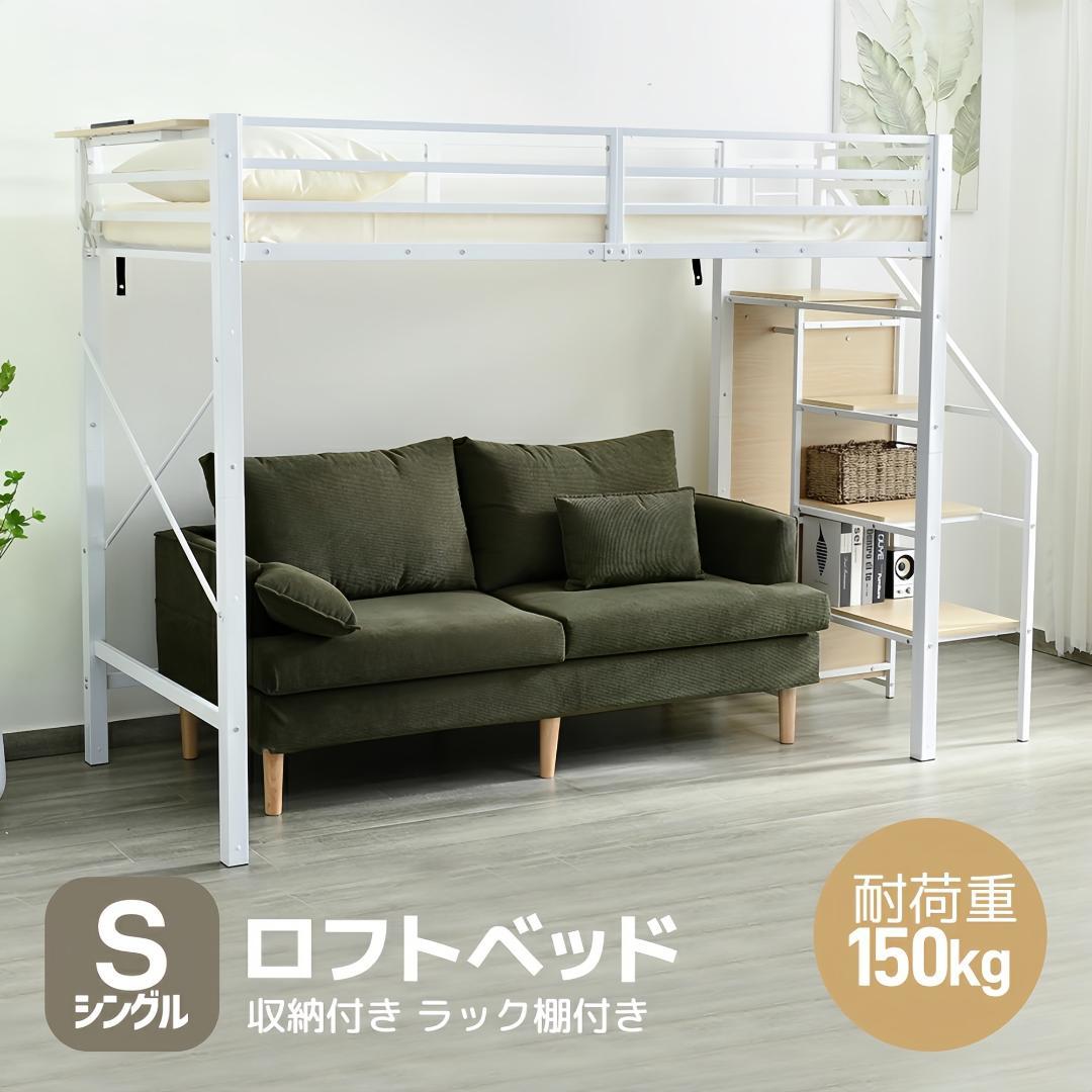階段式ロフトベッド【S・シングル】　コンセント・ラック棚付き　WHITE