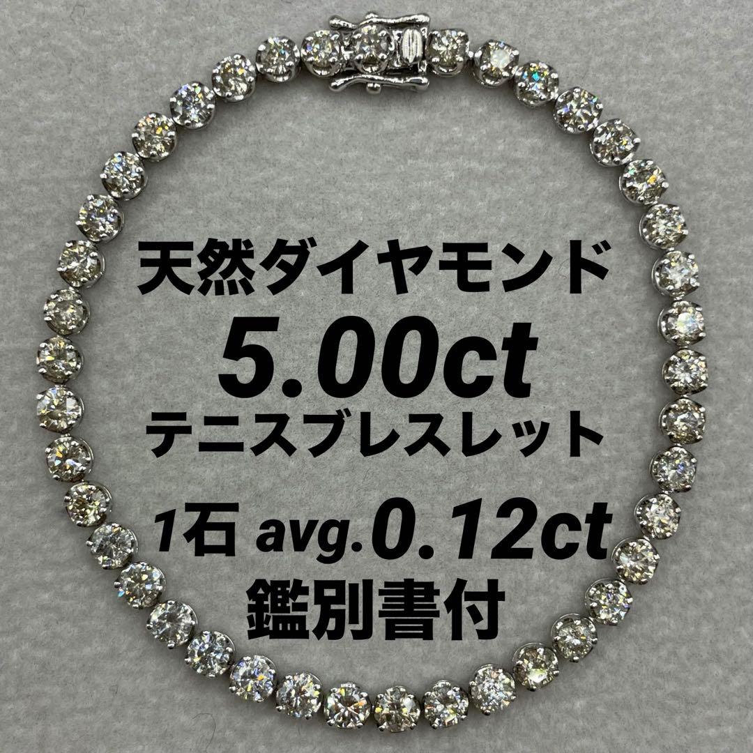 最終交渉可JA79★最高級 ダイヤ5ct pt テニスブレス鑑別付
