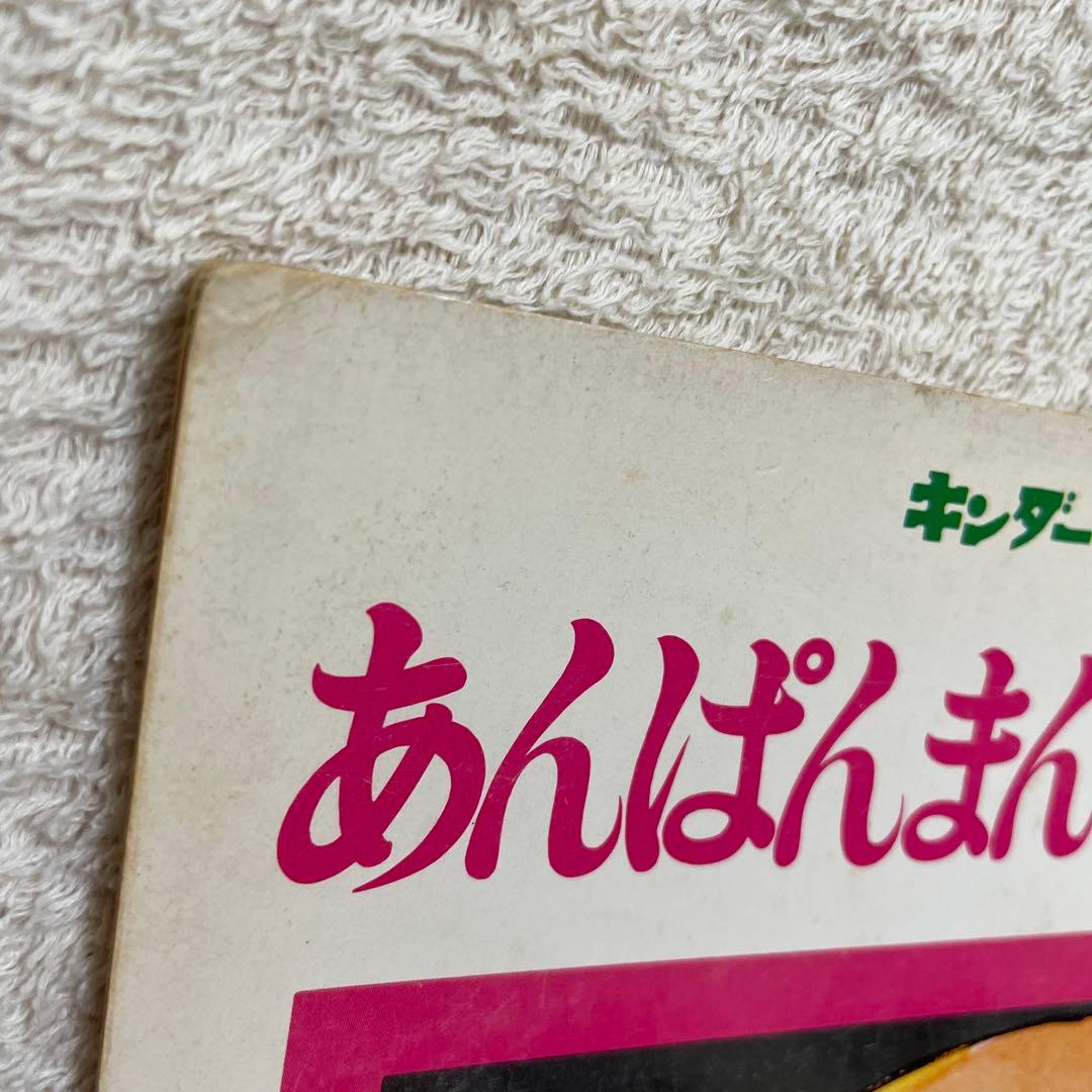 あんぱんまんとばいきんまん1979年初版裏表紙にあんぱんまんのうた（楽譜・歌詞）