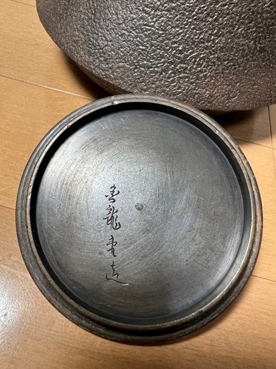 569金龍堂 鉄瓶 金属工芸 南部鉄器 煎茶道具