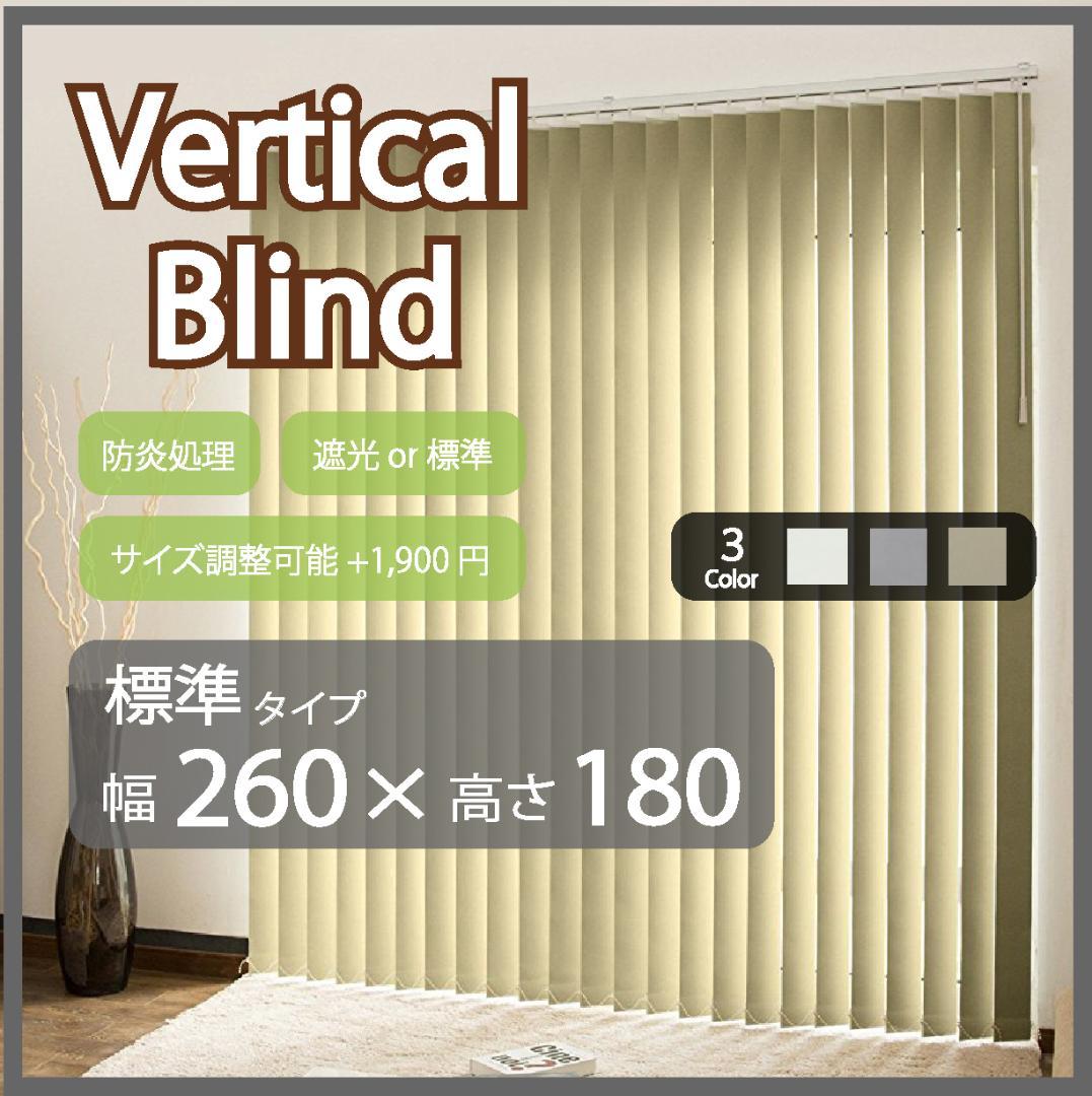 新品 オーダー可 バーチカルブラインド 標準 幅260cm×高さ180cm Be