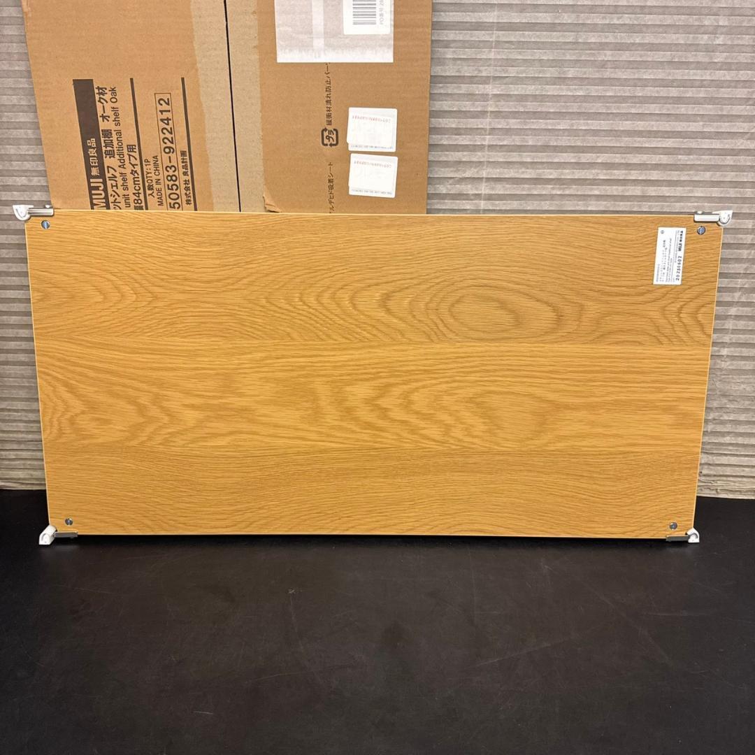 ☆無印良品　ステンレスユニットシェルフ 木製追加棚 オーク材 幅84㎝　2枚
