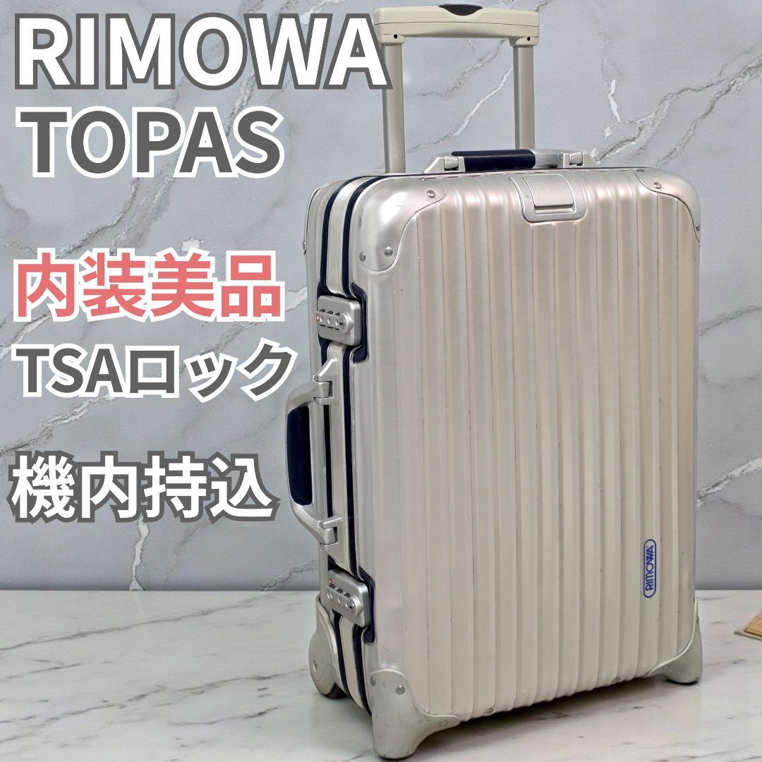 RIMOWA リモワ TOPAS トパーズ インテグラル 青ロゴ スーツケース