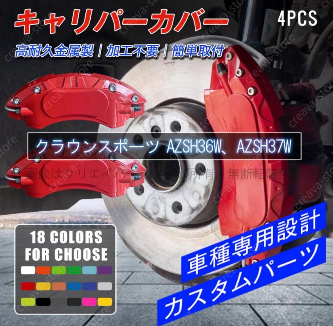 ブレーキキャリパーカバー AZSH36W AZSH37W 赤 4PCS