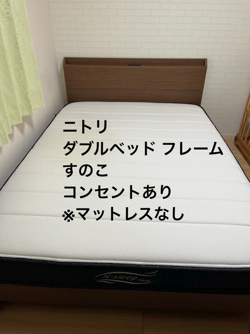 【直接引取限定】ダブルベッドフレーム　ニトリ 収納コンセント付き すのこベッド