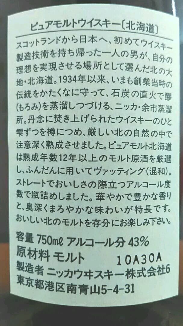 ニッカ　北海道12年　長期熟成モルト原酒　古酒　未開栓　箱なし