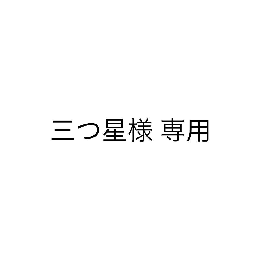 三つ星