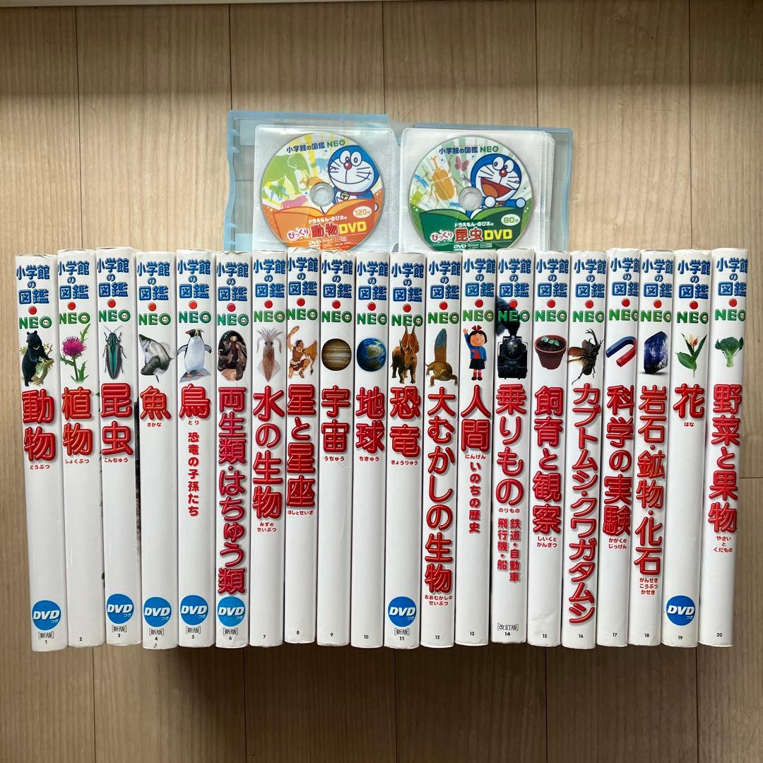 小学館の図鑑NEO 全巻20冊セット DVD付き