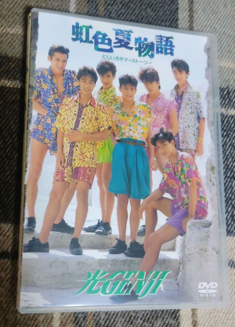 光GENJI　DVD　虹色夏物語
