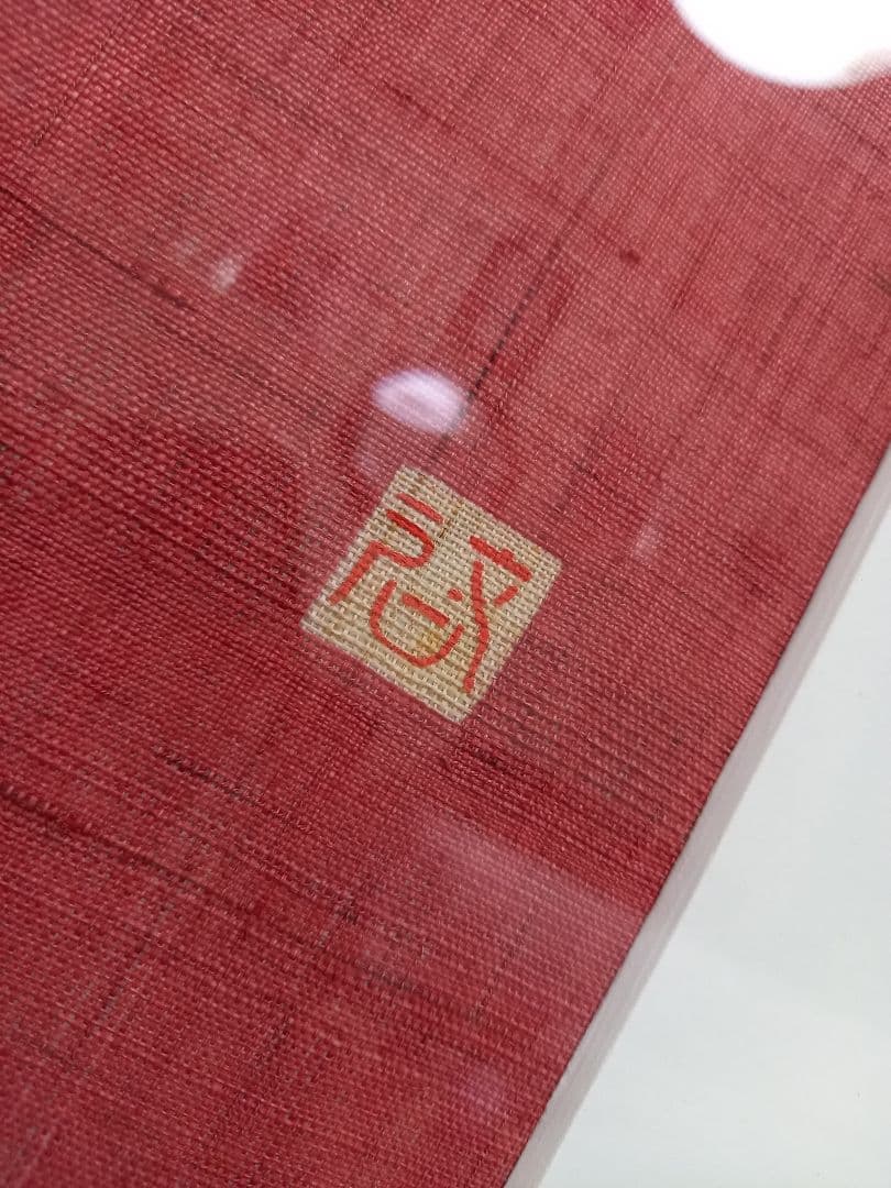 希少　型絵染　狩り文様　壺　作家　吉沢啓　欅　額装飾　作品