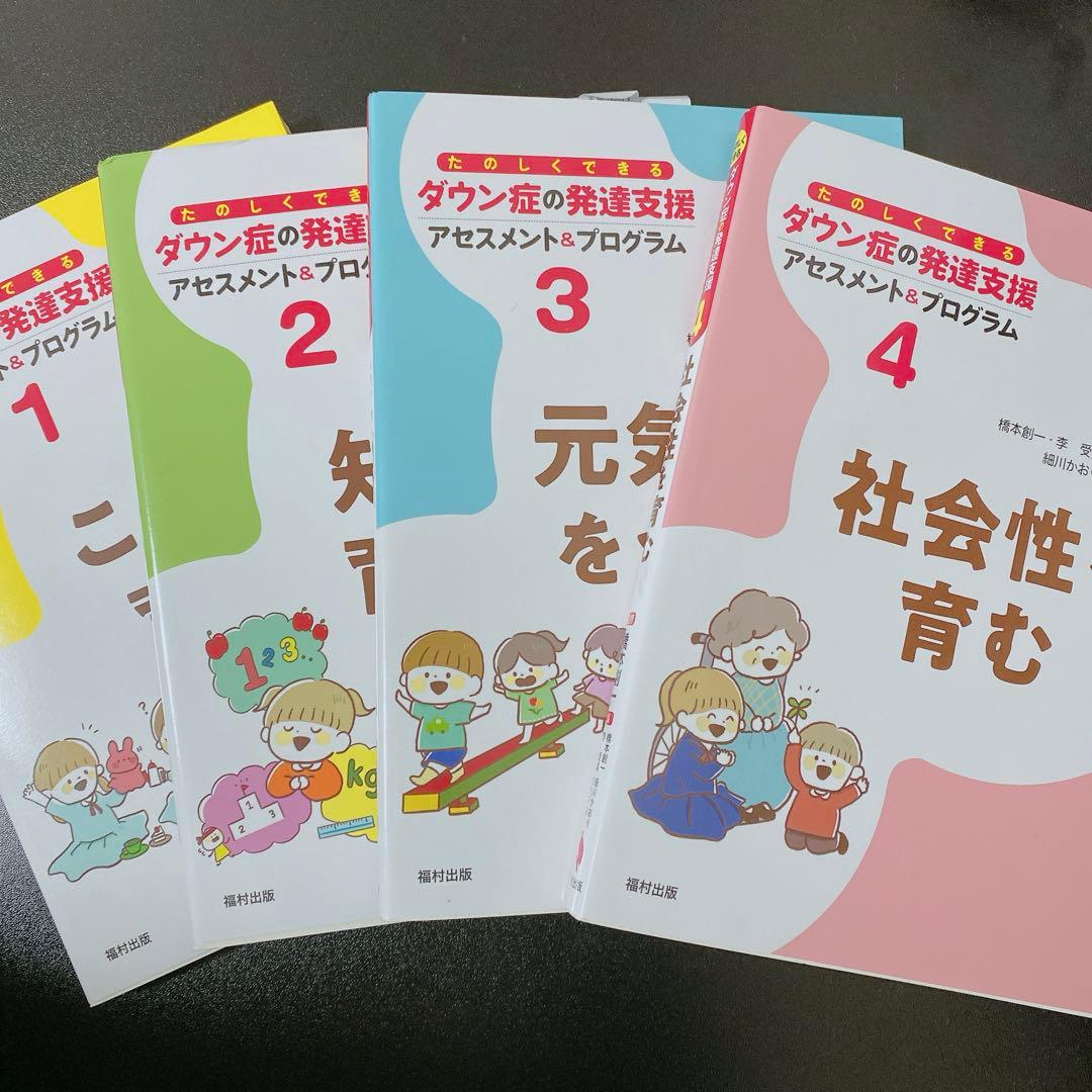 ダウン症の発達支援　ダウン症育児子育て　本　参考書　福村出版　21トリソミー